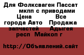 Для Фолксваген Пассат B4 2,0 мкпп с приводами › Цена ­ 8 000 - Все города Авто » Продажа запчастей   . Адыгея респ.,Майкоп г.